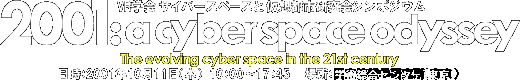 2001：a cyber space odyssey